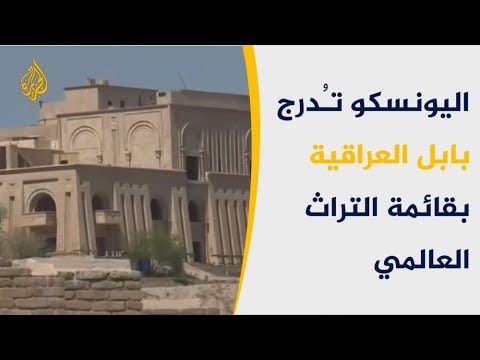 اليونسكو تعيد بشروط مدينة بابل العراقية لقائمة التراث العالمي