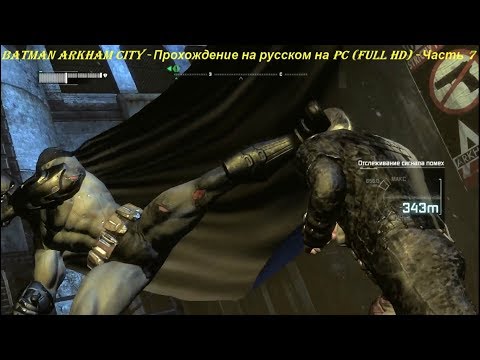 Batman Arkham City - Прохождение на русском на PC (Full HD) - Часть 7
