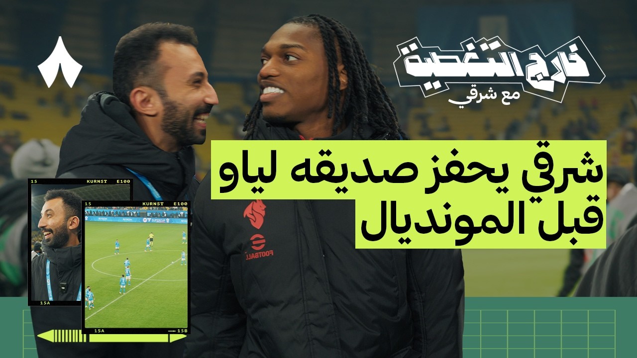 كواليس مباراة نابولي وميلان