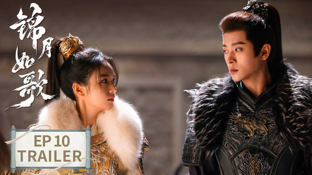 《錦月如歌》分集劇情-第10集 《錦月如歌》分集劇情-第10集