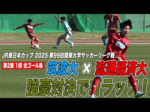 経済学科 【全部見せます！】ゴラッソもあるよ！関東大学サッカーリーグ戦 第2節1部全ゴール集