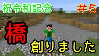 令和マインクラフト！橋造り！！！part５