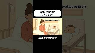産後ってボロボロなんだけど…　#育児あるある #赤ちゃん #ショートアニメ #0歳　#育児 #コントアニメ #shorts