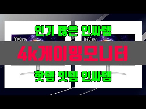 4k게이밍모니터 2024년 최고 제품! TOP10 순위로 알아보기