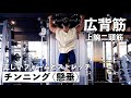 【筋トレ】懸垂の正しい形と、猫背改善ストレッチ!