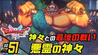ふぁたの【ドラゴンクエストI＆Ⅱ】HD-2D実況＃51 【悪霊の神々】
