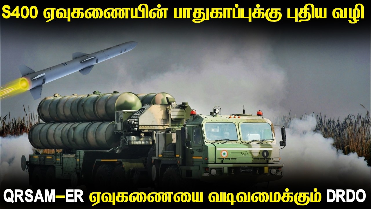 S400 ஏவுகணைகளை பாதுகாக்க அதிவேக ஏவுகணை தடுப்பு அமைப்ப?