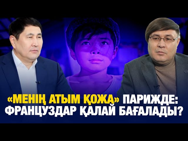 «Менің атым Қожа» Парижде: Француздар қалай бағалады?