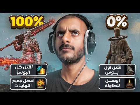 ختمت الدن رينق 100% وكانت رحلة 🔥 | Elden Ring