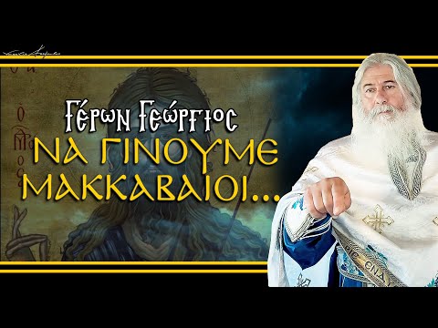 Γέρων Γεώργιος: 