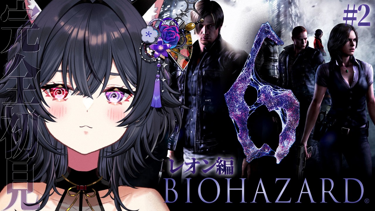 【BIOHAZARD6】#2 完全初見🔫バイオ6 レオン編に挑戦なのじゃ！【 #伊達つかさ / ゆにふぃ！】