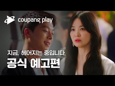 지금, 헤어지는 중입니다 공식 예고편 | 송혜교 X 장기용 | 쿠팡플레이 | CoupangPlay  | 쿠팡 예고편