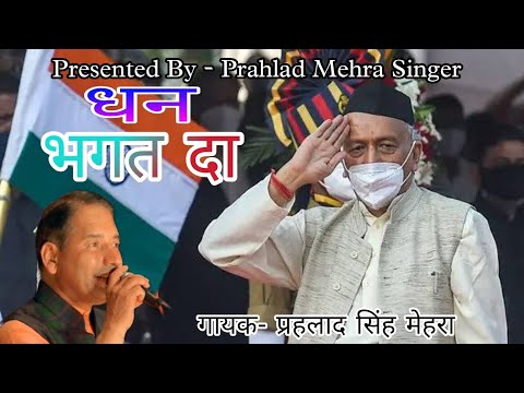 Dhan Bhagat Da || धन भगत दा || Prahlad Mehra || Bhagat Koshyari Ji ||
