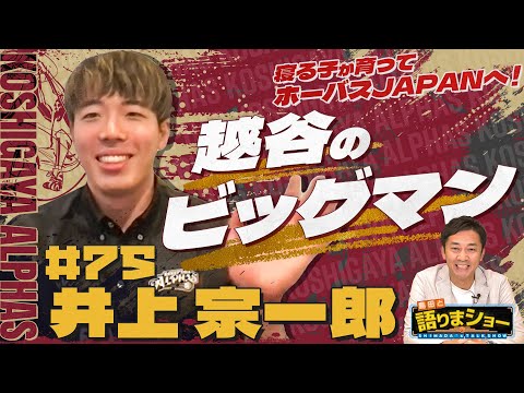 井上宗一郎選手とたっぷりトーク！｜島田と語りまショー 第18回