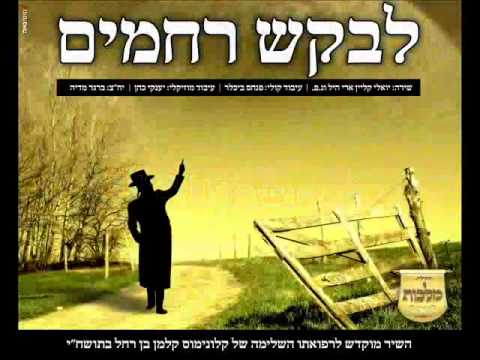 "לבקש רחמים" | יואלי קליין & שייעי גרוס | "Yoeli Klein | “Levakesh Rachamim