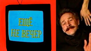 Ещё не вечер № 11. Виктор Азеев (1997)
