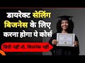 Direct Selling Business के लिए करना होगा ये Diploma Course Future In I