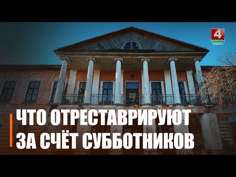 Узнали, какие объекты планируют отреставрировать на Гомельщине за счёт средств субботников в 2026-м