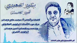 بين الحاضر والماضي نغم لايمكن لاحد ان يمل سماعه | أمير الحسان | بشير المعبري ولأول مره 2020©