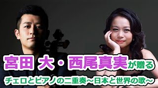 Download lagu チェロとピアノの二重奏~日本と世界の歌~【中高校生向け】 mp3 Download lagu チェロとピアノの二重奏~日本と世界の歌~【中高校生向け】 mp3