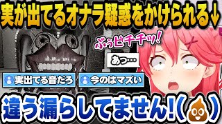 実が出てるオナラ疑惑をかけられアイドルとして窮地に陥るみこちｗ【ホロライブ切り抜き/さくらみこ】
