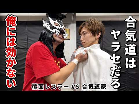 “Aikido Is Fake!” “It Doesn’t Work on Me” Masked Pro Wrestler vs. Aikido Master
