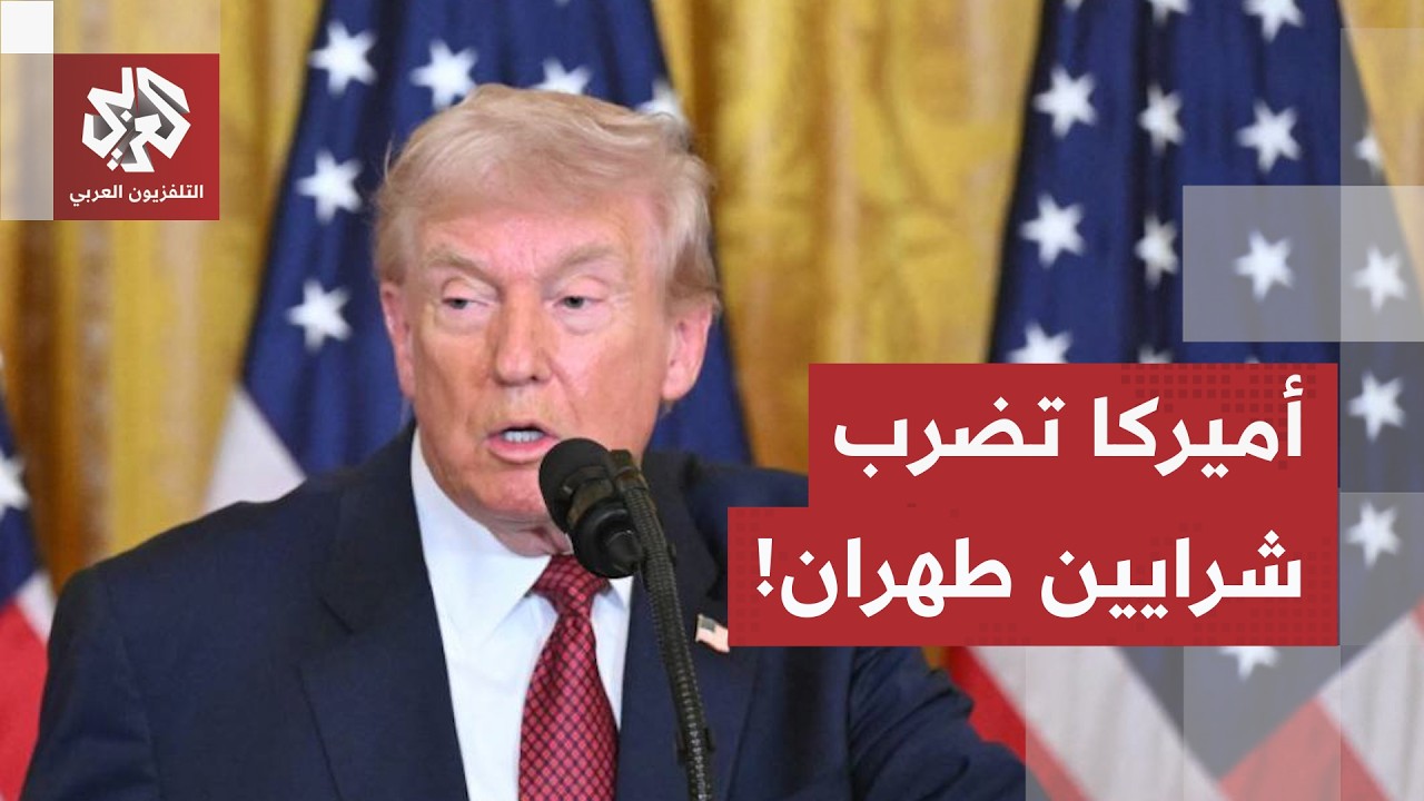 الأشد في تاريخ الضغوط.. عقوبات أميركية جديدة تضرب الاقتصاد الإيراني وتستهدف ?