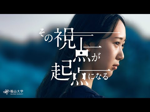 心理学科 その視点が起点になる「福山大学公募推薦型選抜Ｂ日程」篇