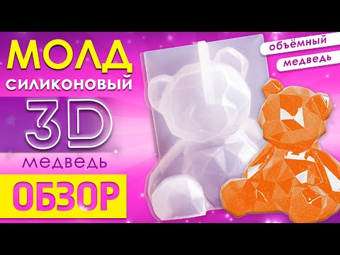 Обзор на силиконовый молд '3D Медведь' / Форма для эпоксидной смолы, мыла, свечей, гипса / Мишка