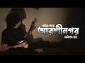 বাড়ির কাছে আরশীনগর /Barir Kache Aarshinagar /লালন গীতি/Animes Roy