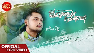 បើគ្មានអូនបងរស់យ៉ាងណា - ឈិន រ័ត្ន  ( Official Lyrics Video )