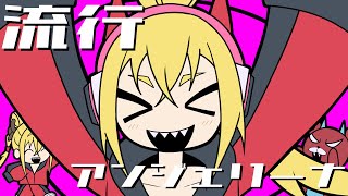 KOUREN - 流行アンジェリーナ【歌ってみた】