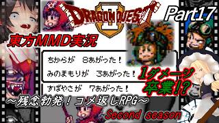 【東方MMD実況】DQ2ドラクエ2～残念勃発！コメ返しRPG～Part17[2ndシーズン]