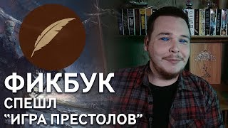 Игра престолов. Конец эпохи... #СпешлКФ