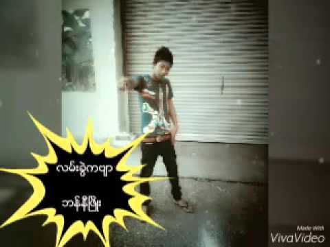 ဘန္နီၿဖိဳး♡♡♡♡လမ္းခြဲကဗ်ာ