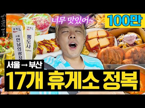 추석 연휴 필수 시청🚨 서울부터 부산까지 휴게소 17개 도장깨기🍜🍛🍩🔨