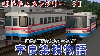 【A列車で行こう9】時代に翻弄されたローカル線　宇良染線物語　A9ドキュメンタリー＃1【ゆっくり解説】