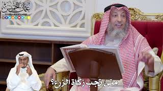 1121 - متى تجب زكاة الزرع؟ - عثمان الخميس