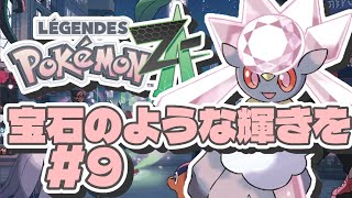 【Vtuber ポケモン ZA #9】宝石のような輝きを 追加ミッションやる！【Pokémon LEGENDS Z-A 配信 ゲーム実況 】