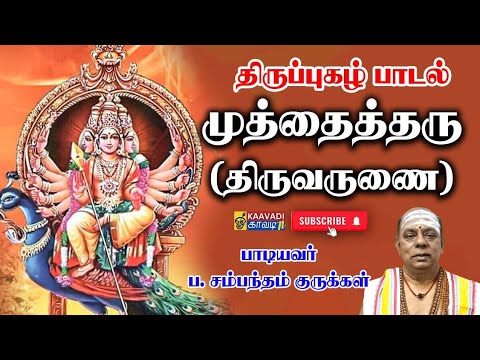 முத்தைத்தரு | Muthtaitharu | திருப்புகழ் 6 | Thirupugal 6 #thirupugal #kaavaditv #tamil #திருப்புகழ்