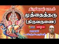 முத்தைத்தரு Muthtaitharu திருப்புகழ் 6 Thirupugal 6 Thir