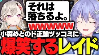 雰囲気レイード - 【APEX】小森めとのド正論ツッコミに爆笑するレイード【白雪レイド/小森めと/SqLA/切り抜き】