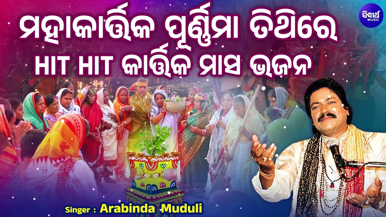 Arabinda Muduli Nka Bachha Bachha Kartika Bhajan - କାର୍ତ୍ତିକ ପଞ୍ଚୁକ ଭଜନ -Odia Superhit Bhakti Songs