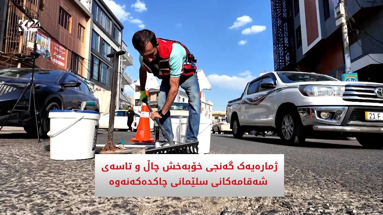 ڤیدیۆ | ژماوەیەک گەنجی سلێمانی خۆبەخشانە دەستیان کردووە بە چاککردنەوەی چاڵ و تاسەی شەقامەکانی سلێمانی چاکدە