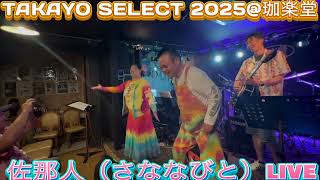【TAKAYO SELECT 2025@珈楽堂】♪🎼🎶〜佐那人LIVE　🌸🌈1カメ🌈🌸〜🎶🎼