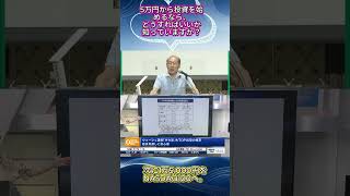 5万円から始める投資について#日本株 #株式投資 #投資初心者 #NISA #S&P500 #NASDAQ100 #資産運用 #長期投資