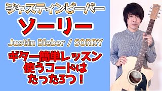 【簡単ギターレッスン】ジャスティンビーバー「ソーリー」たった3つのコードだけで弾ける！Justin Bieber・Sorry