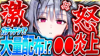 【メガニケ】朗報&激怒!!ガチャチケ大量配布くる!?指揮官激怒で●●炎上...【勝利の女神NIKKE】