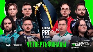 Day 1 | ESL Pro League Season 24 Quarterfinals | 🎙КРИВОЙ ЭФИР