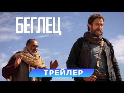 трейлер американского боевика БЕГЛЕЦ с Джерардом Батлером, в кино с 25 мая